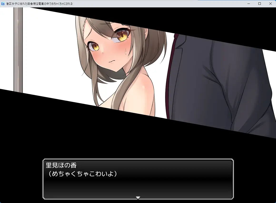 新作RPG/汉化/露出丨向往港区的女孩在火车里被猥亵糟蹋至堕落 港区女子に憧れた田舎娘は電車の中でめちゃくちゃにされる AI汉化版【20260107】 游戏截图 6