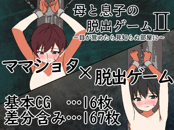 RPG/AI汉化丨母と息子の脱出ゲーム2~目が覚めたら見知らぬ部屋に v25.12.13 【20260107】 游戏截图 6