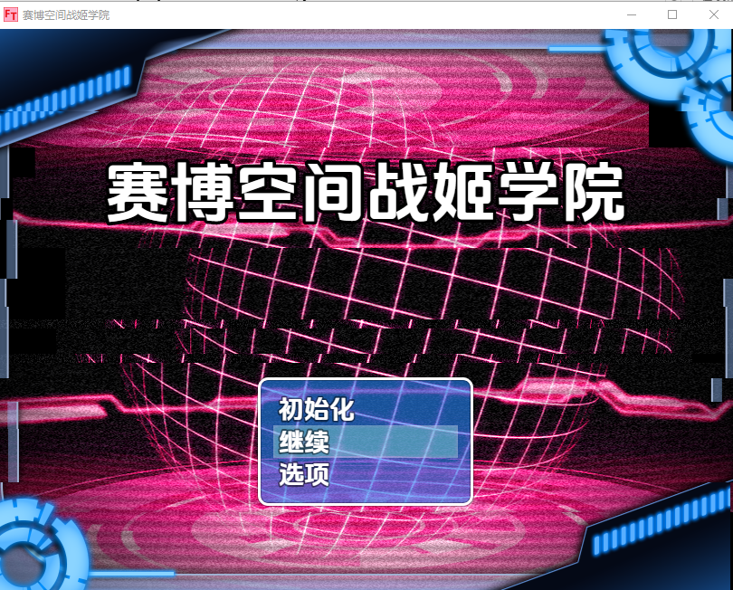 RPG/汉化/双端丨赛博空间战斗少女学院/Cyberspace Battle Maiden Academy v29【20260107】 游戏截图 3