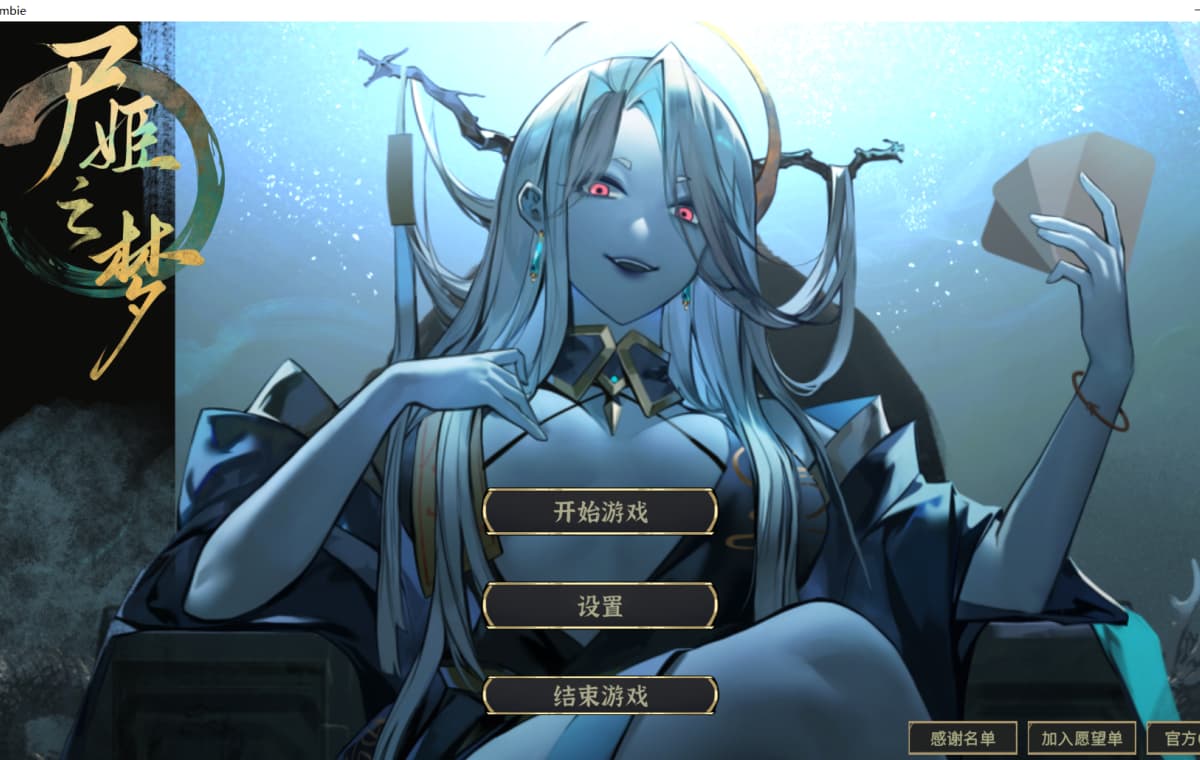 新作SLG/全CV动态/官中/卡牌策略丨尸姬之梦 屍姫の夢 官方中文版 【20260114】 游戏截图 2
