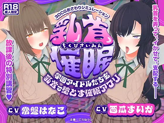 动态SLG/汉化/NTR丨乳头催眠～用乳头让学园偶像们沦陷的催眠APP～ 乳首催○～学園アイドルたちをを乳首で堕とす催○アプリ～AI汉化版【20260114】 游戏截图 2
