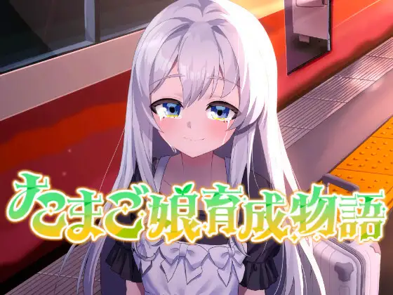 纯爱新作SLG/动态/汉化丨蛋之少女养成物语 たまご娘育成物語~My Egg Girls: A Gentle Story~ AI汉化版【20260114】 游戏截图 8