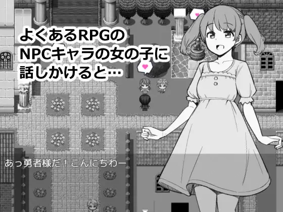 RPG/新汉化丨为了目睹NPC胖次而转生到RPG世界的我 NPCのパンツを見るためRPG世界に転生してきました AI汉化版【20260114】 游戏截图 7
