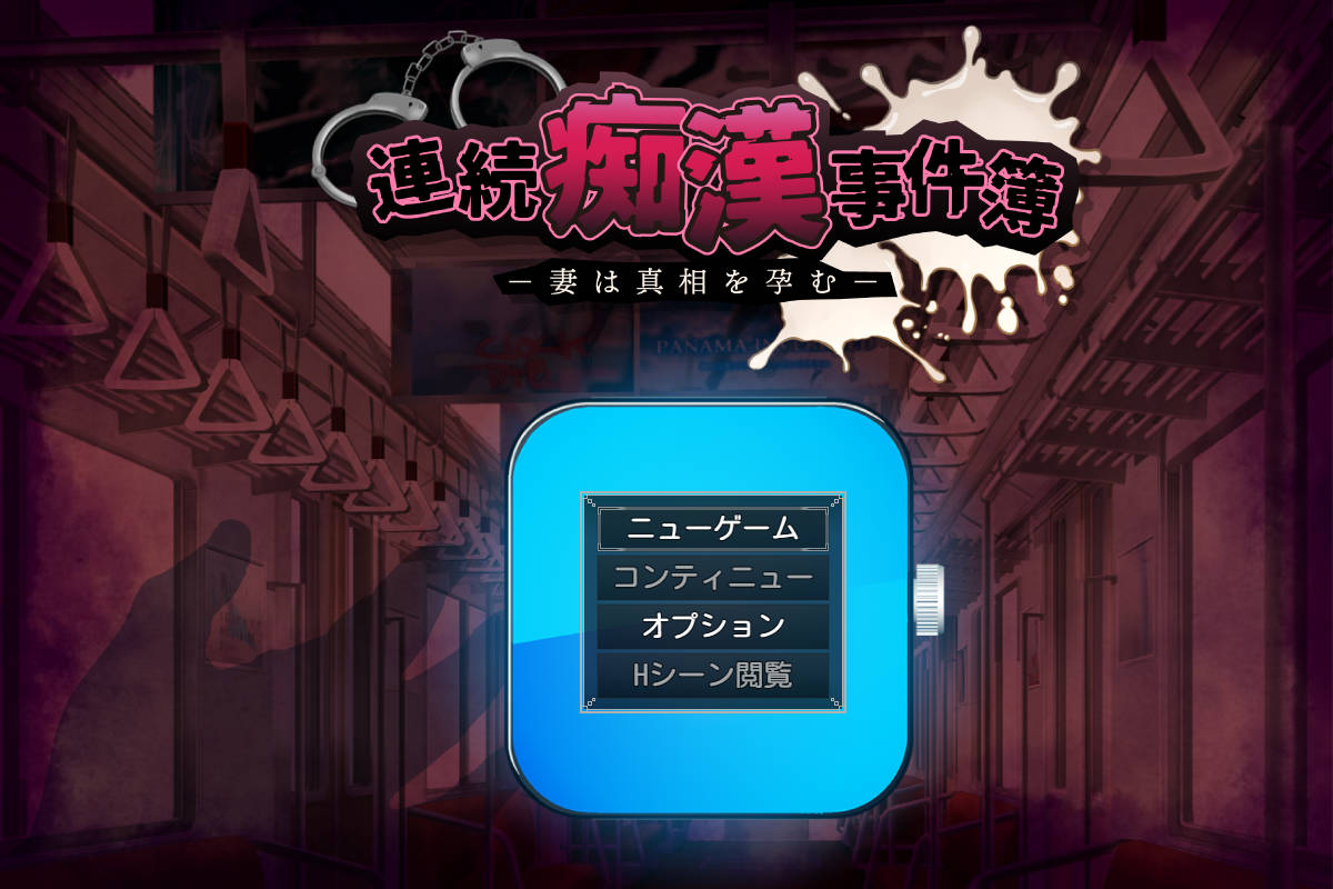 RPG/汉化/NTR新作丨连续痴汉事件簿～妻子包藏着真相～/連続痴漢事件簿～妻は真相を孕む～ AI汉化 【20260114】 游戏截图 5