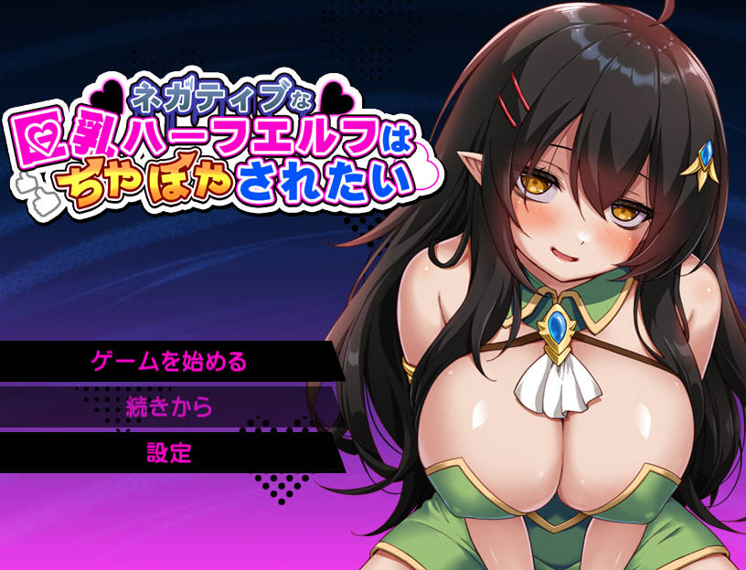 RPG/汉化/新作丨消极的巨乳半精灵想要被宠爱/ネガティブな巨乳ハーフエルフはちやほやされたい AI汉化 【20260114】 游戏截图 5