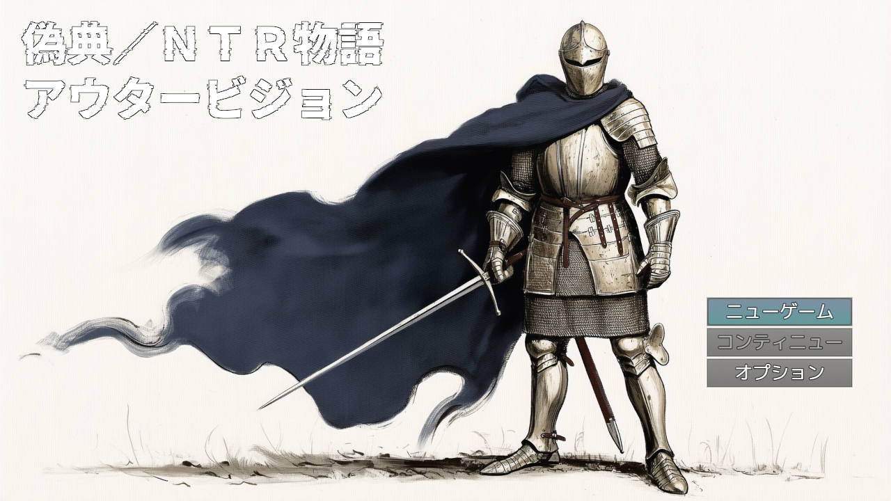 RPG/汉化/新作丨伪典/NTR物语～外部视野～/偽典/NTR物語～アウタービジョン～ AI汉化 【20260114】 游戏截图 6