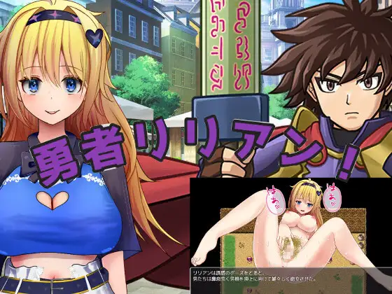 新作RPG/汉化/阿黑颜丨勇者莉莉安 勇者リリアン!AI汉化版 【20260114】 游戏截图 7