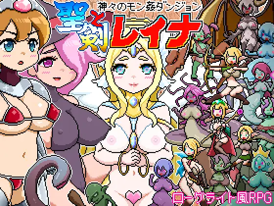 新作RPG/动态/汉化丨众神之兽奸迷宫～ 圣剑与蕾娜 ドットローグライト風RPG～神々のモン姦ダンジョン～聖剣とレイナ AI汉化版【20260114】 游戏截图 3