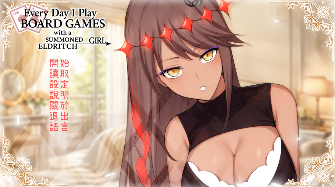 ADV/官中/步兵丨每天都跟召唤出的克苏鲁少女玩桌游/Everyday I Play Board Games with a Summoned Eldritch Girl 官方中文步兵版【20260114】 游戏截图 8