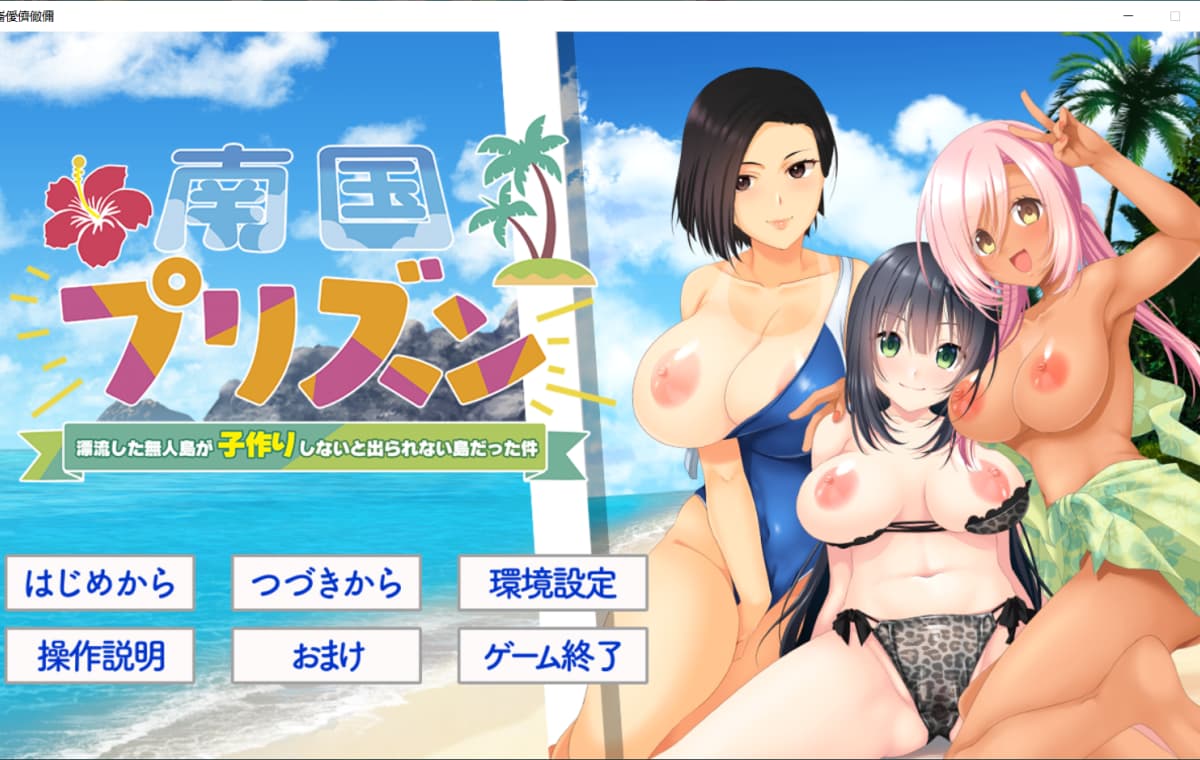 拔作ADV/新汉化丨南国监狱～关于漂流到的无人岛变成了不生孩子就无法离开的岛这件事～南国プリズン 〜AI汉化版+全CG存档【20260114】 游戏截图 1