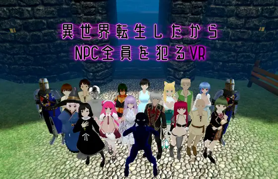 动作3D/战斗/双端丨转生到异世界所以侵犯所有NPC的VR 異世界転生したからNPC全員を犯るVR v1.10 官中版 【20260114】 游戏截图 3