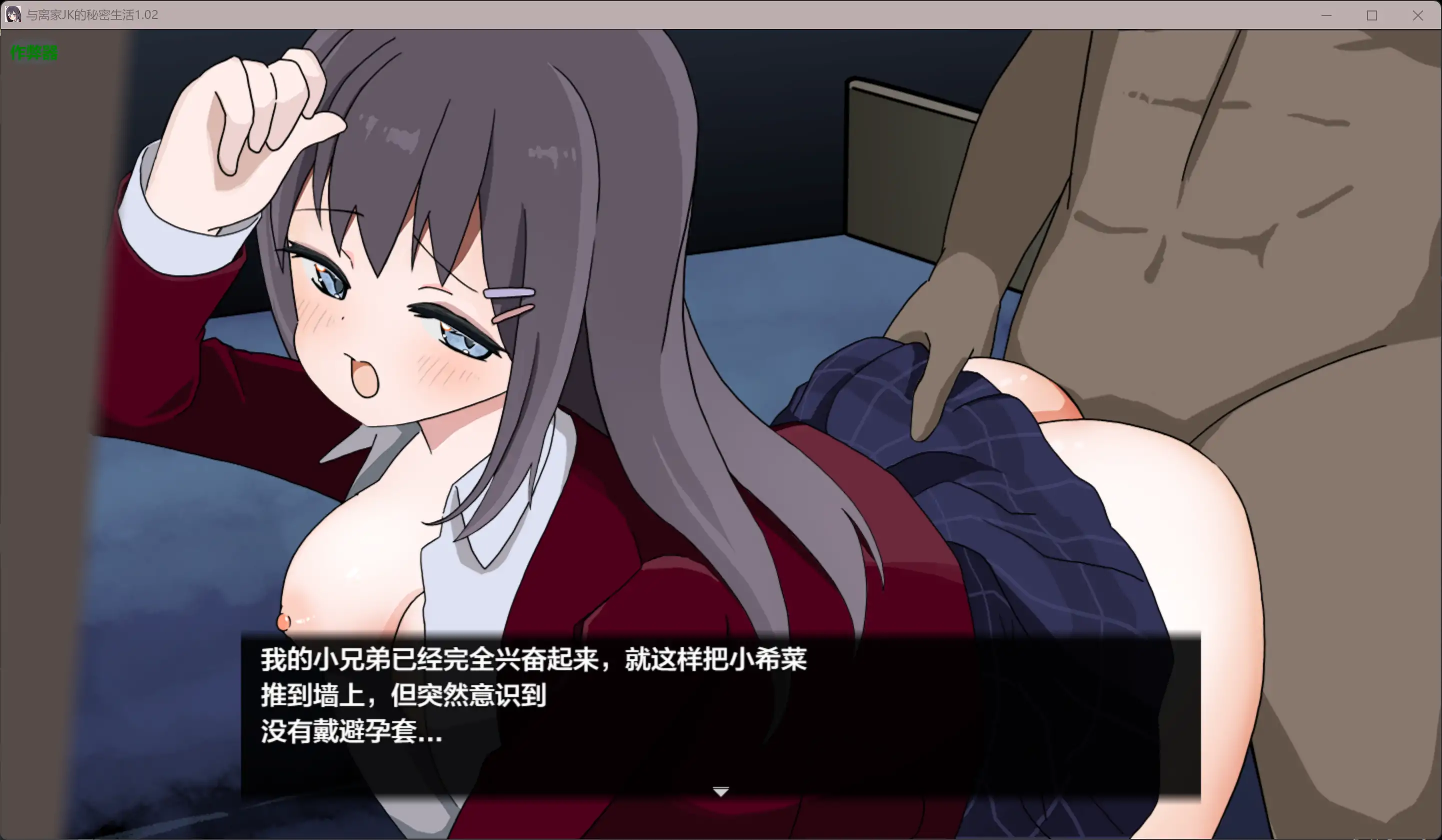 互动RPG/汉化/动态/更新/双端丨与离家JK的秘密生活 泊めてくれるならシていいよ v1.02 内嵌汉化版【20260114】 游戏截图 6