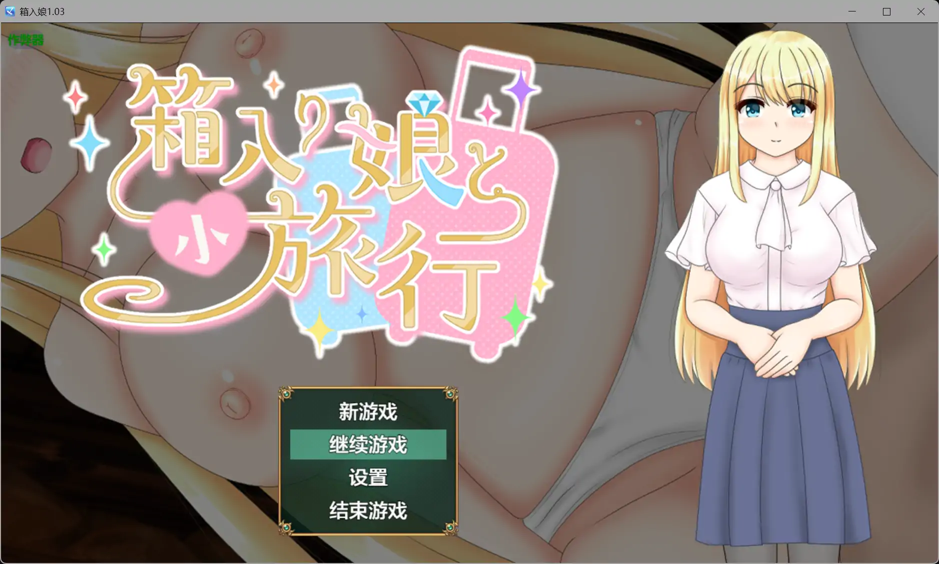更新RPG/汉化/NTR/双端丨与千金小姐的短暂旅行 箱入り娘と小旅行 v1.03 内嵌汉化版【20260114】 游戏截图 5
