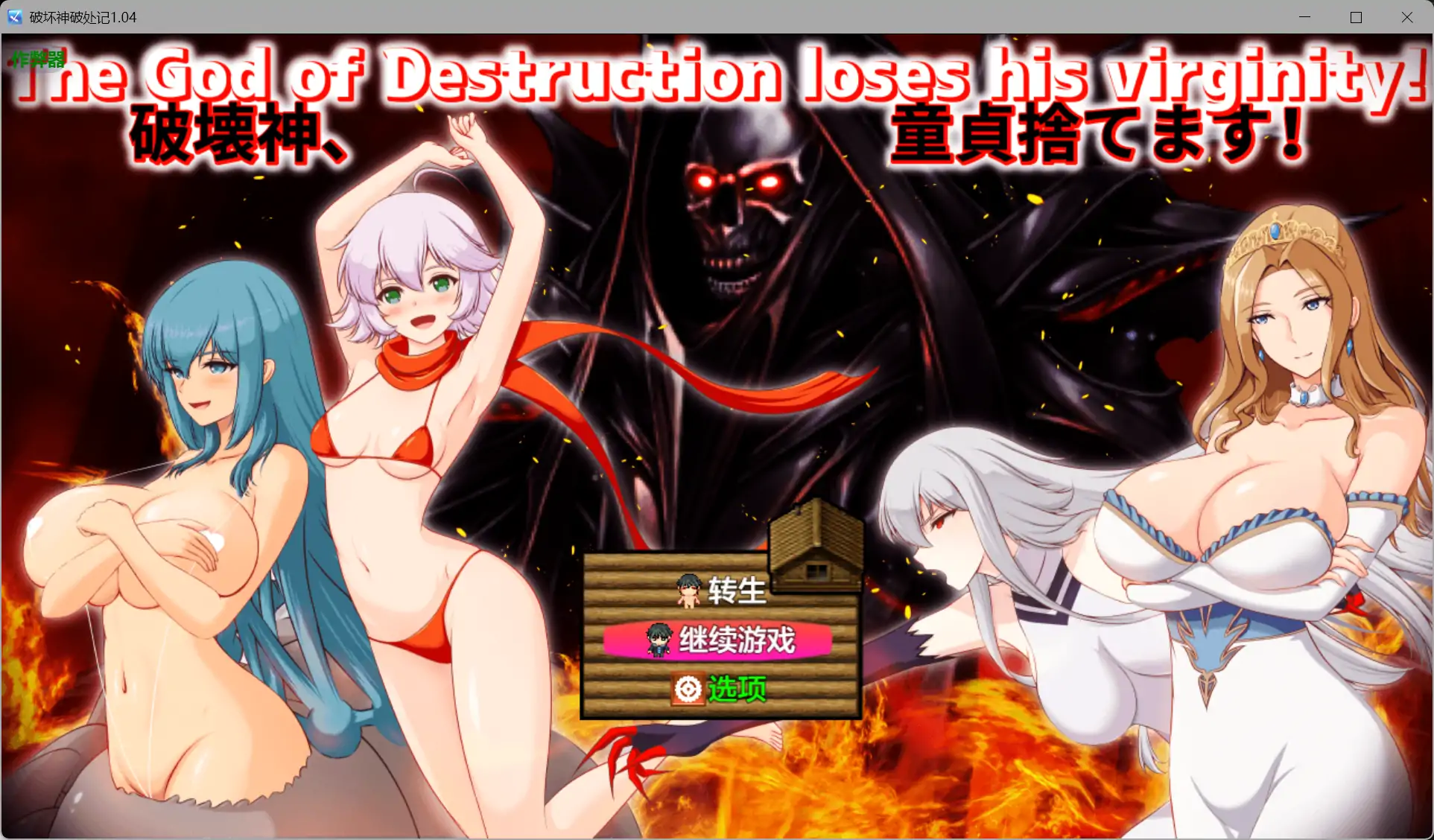 更新RPG/汉化/NTL人妻/双端丨破坏神破处记 破壊神、童貞すてます!v1.04 内嵌汉化版+作弊【20260114】 游戏截图 5