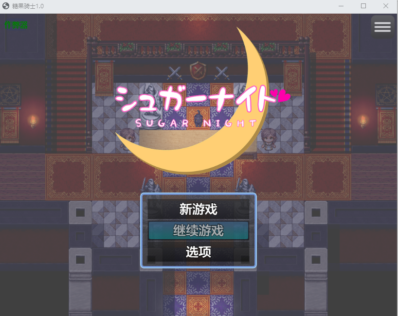 RPG/汉化/双端丨糖果骑士 シュガーナイト 1.0 作弊码193985【20260113】 游戏截图 6