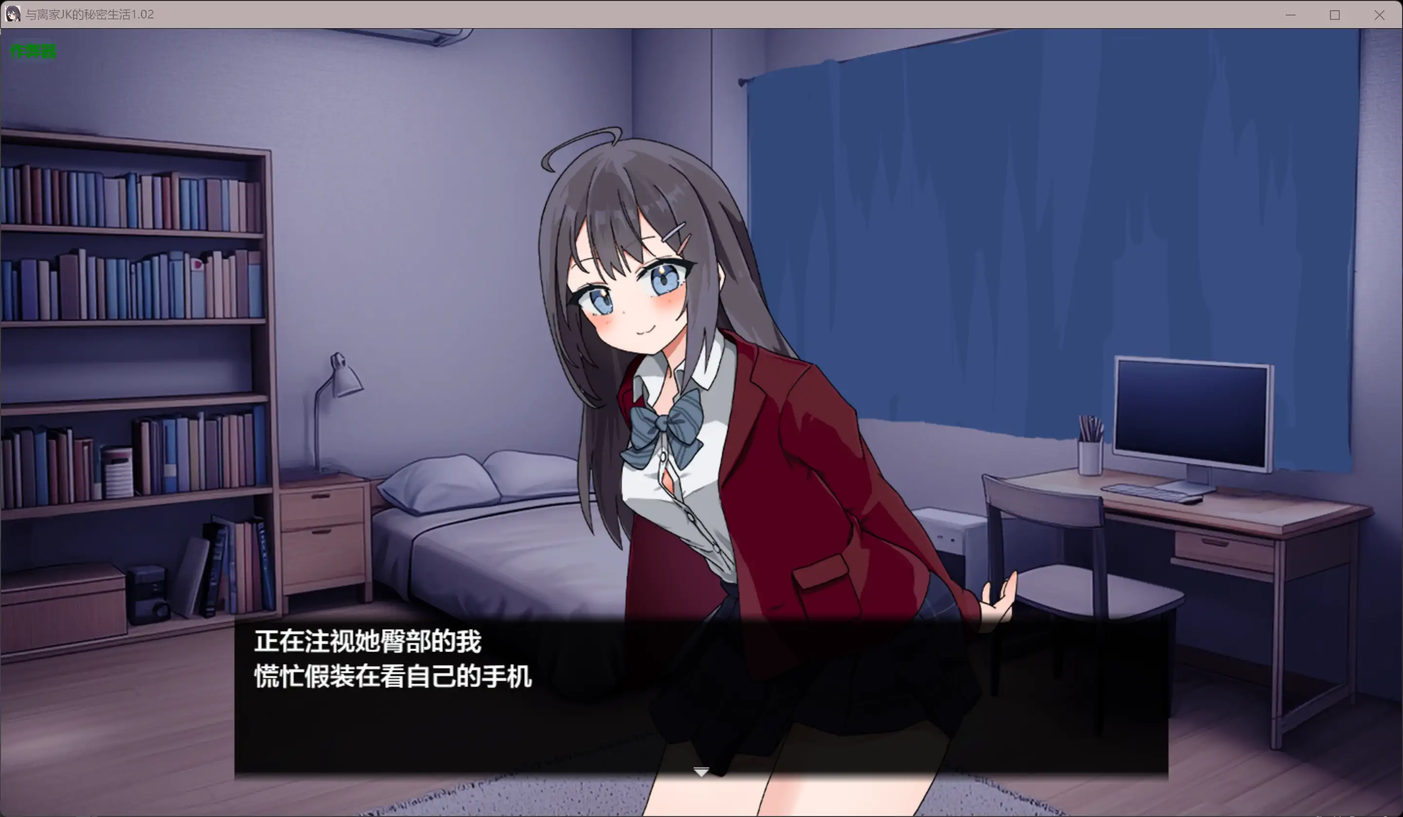 互动RPG/汉化/动态/更新/双端丨与离家JK的秘密生活 泊めてくれるならシていいよ v1.02 内嵌汉化版【20260113】 游戏截图 3