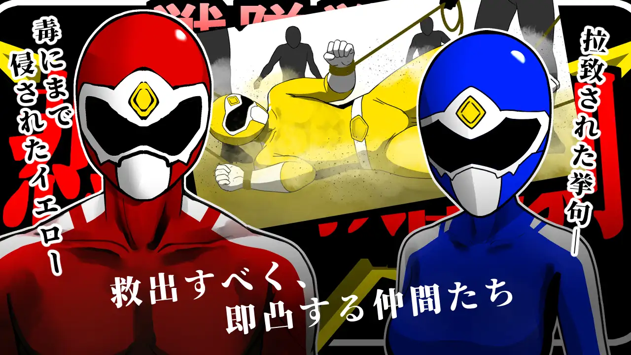 SLG/新汉化/强X破处丨战队战士 - 悲剧的救援剧 戦隊戦士-悲劇の救出劇- AI汉化版【20260120】 游戏截图 4