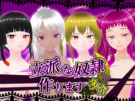 日式/SLG/动态丨培养优秀的奴隶 大概 立派な奴○作ります 多分 生肉版 【20260120】 游戏截图 2