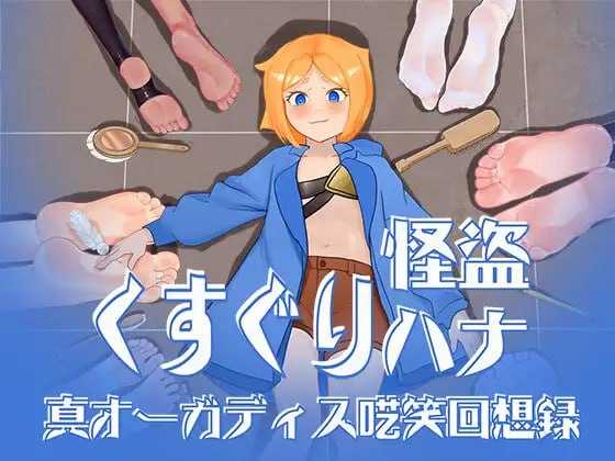 RPG/汉化/动态丨痒痒怪盗花娜 - 真·奥迦迪斯痴笑回忆录/くすぐり怪盗ハナ - 真オーガディス呓笑回想録 AI汉化版+特典【20260120】 游戏截图 5