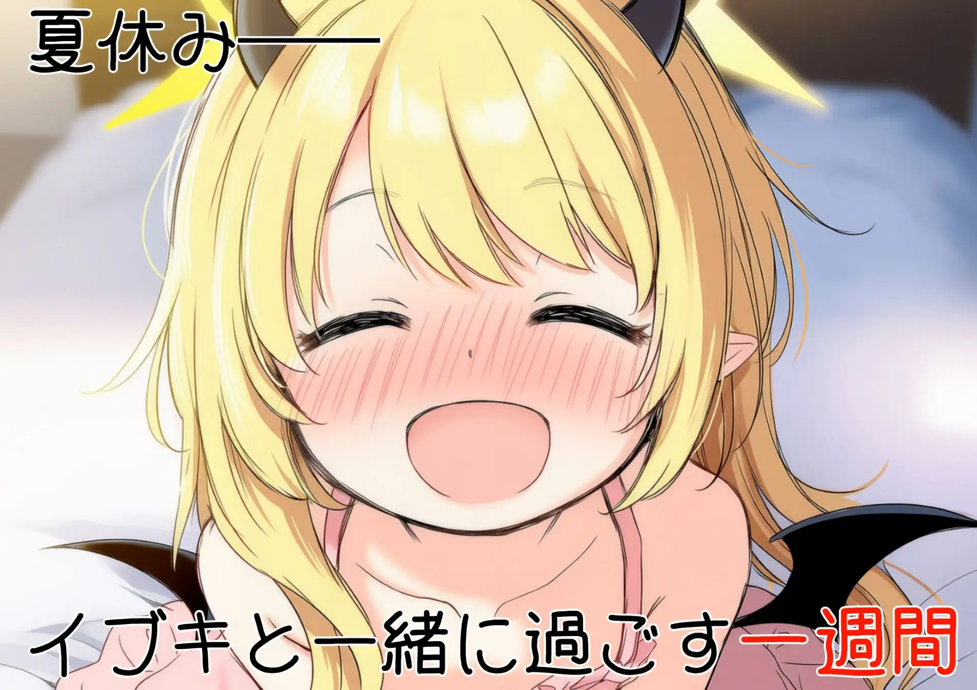 新作RPG/汉化/萝莉丨伊吹教育模拟-伊吹是好孩子?还是坏孩子? イブキ教育シミュレーション-イブキは良い子? それとも悪い子? 内嵌汉化版【20260120】 游戏截图 6