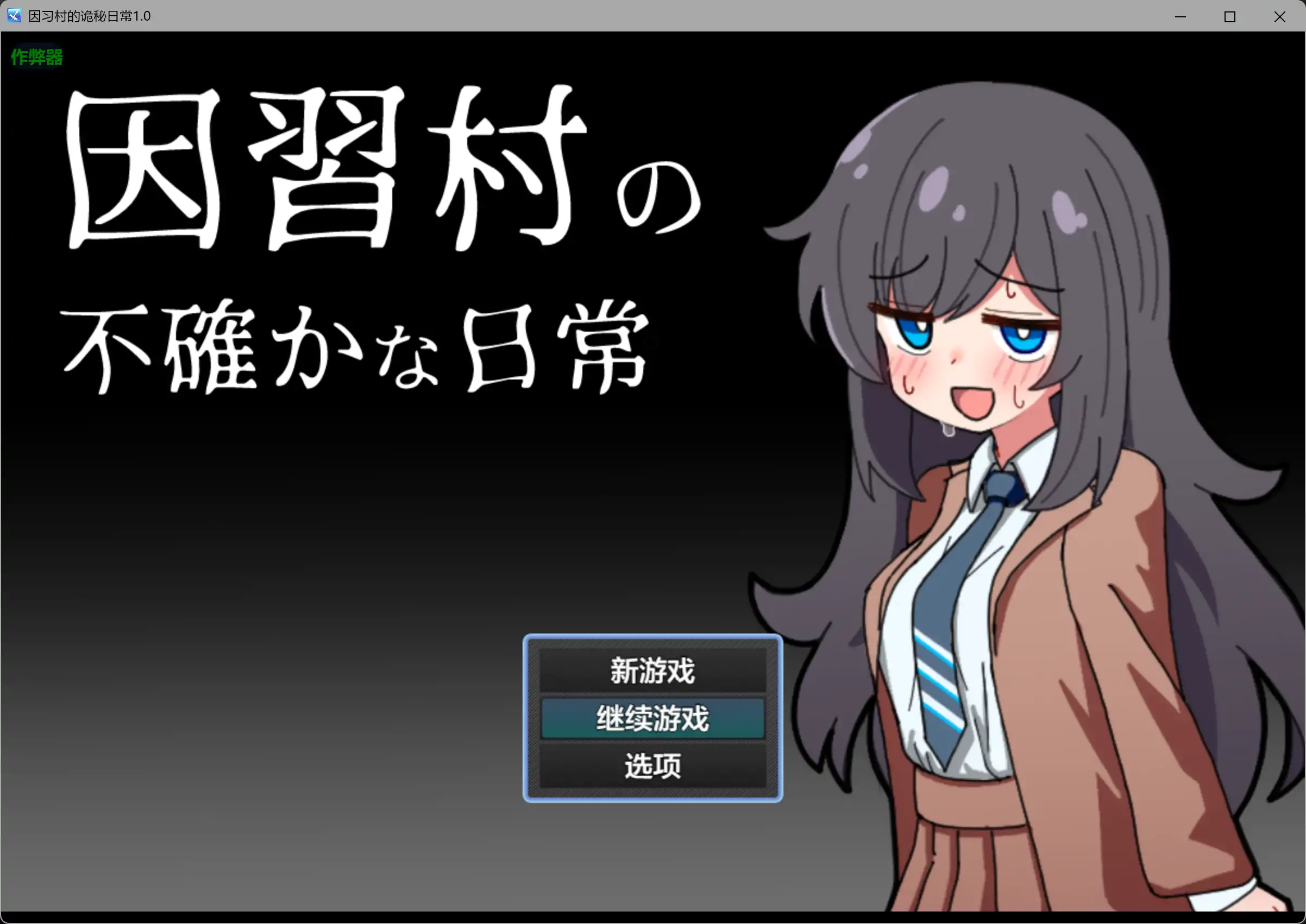 新作RPG/汉化/NTR肛交/双端丨因习村的诡秘日常 因習村の不確かな日常 内嵌汉化版+作弊全CG【20260120】 游戏截图 3