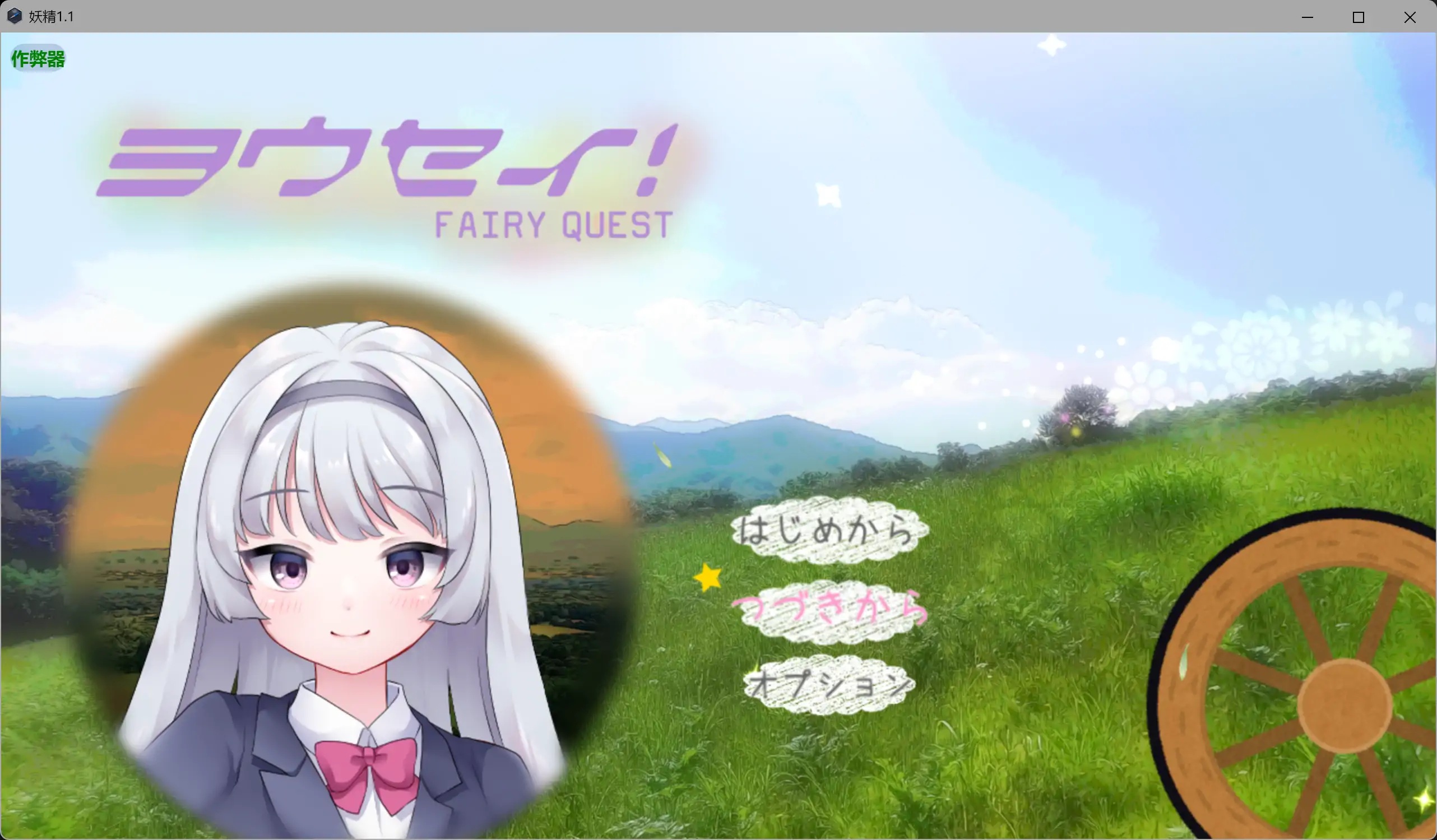 拉大车RPG/新汉化/恶堕/双端丨妖精 ヨウセイ！V1.1 内嵌AI汉化版+作弊全CG【20260120】 游戏截图 1