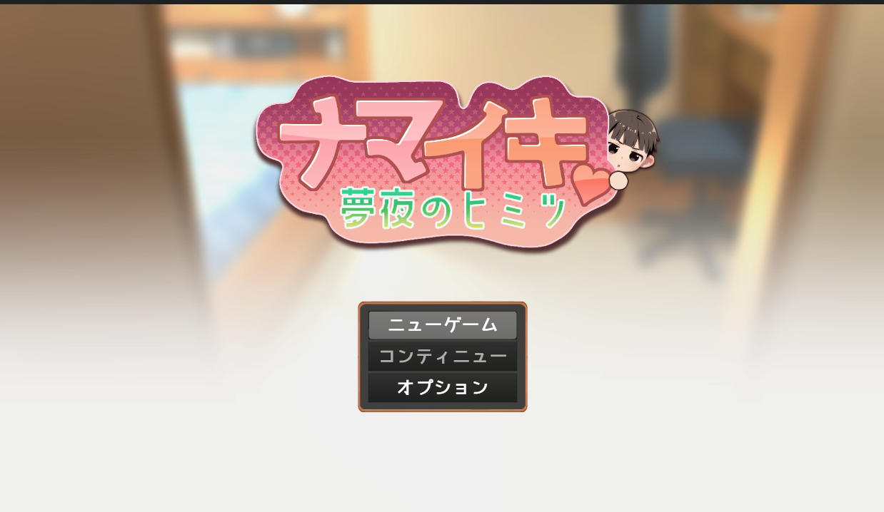 日式SLG/汉化/双端丨傲慢♥梦想的秘密 ナマイキ♥夢見のヒミツ ver.1.0.0  【20260119】 游戏截图 5