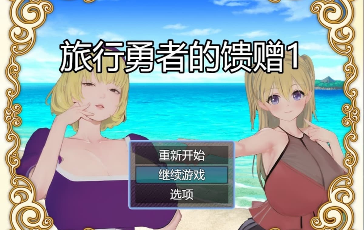 精品RPG/官中/乱伦/催眠/双端丨旅行勇者的馈赠 旅の勇者の贈り物 1 官方中文版【20260119】 游戏截图 8