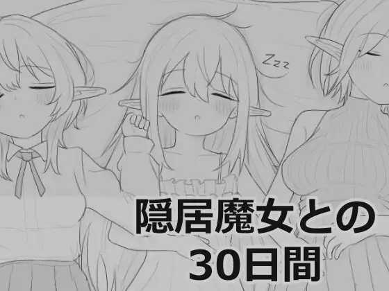 SLG/汉化/新作丨与隐居魔女的30天/隠居魔女との30日間 Ver1.00 R3 【20260127】 游戏截图 4