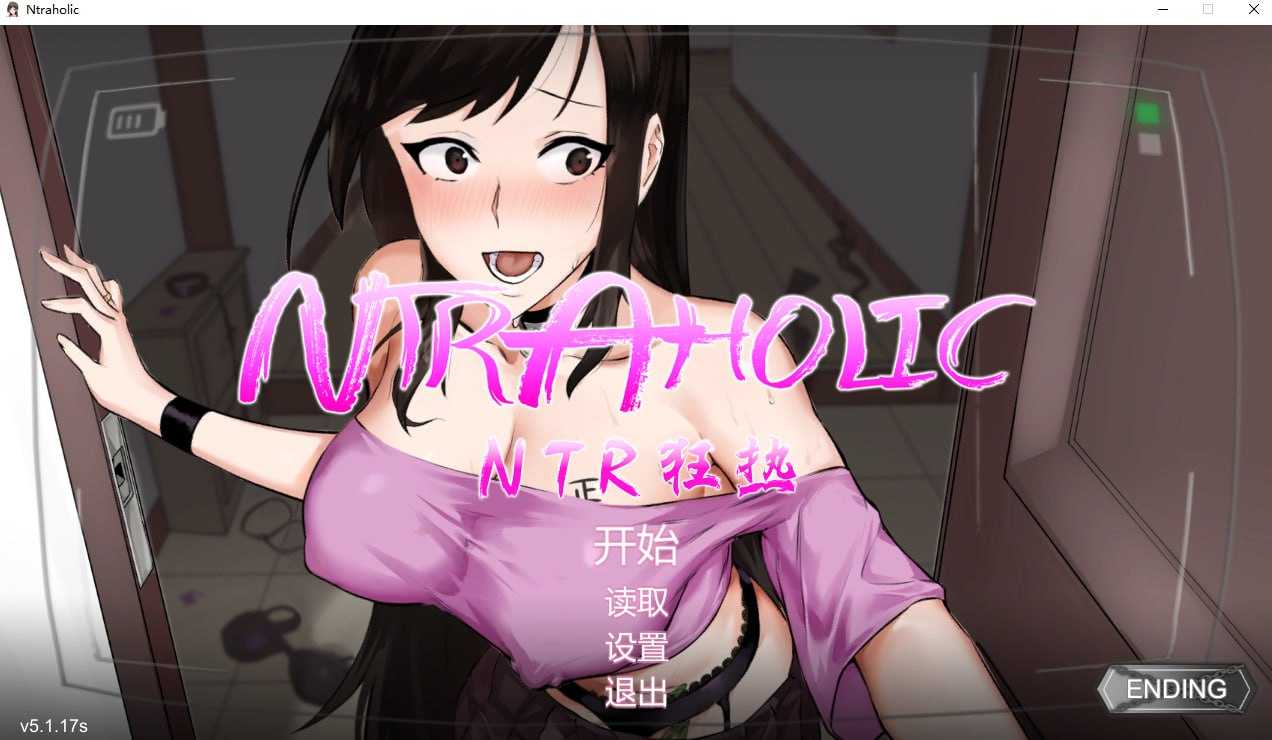 SLG/官中/更新丨NTR狂热/ NTRaholic チホネトラレケイカク V5.1.17s 官方中文步兵版【20260127】 游戏截图 2
