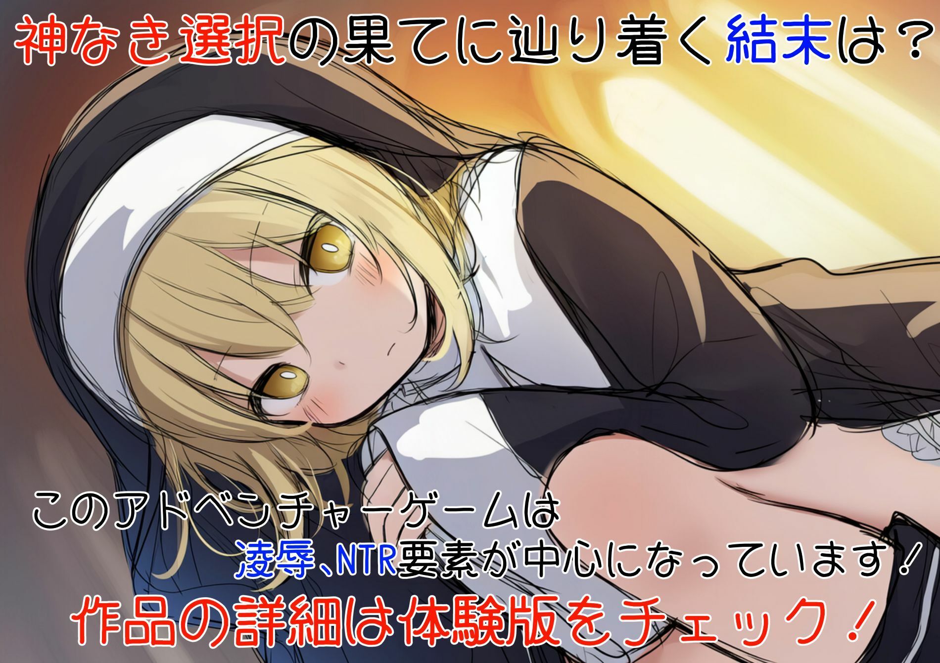 SLG/汉化/NTR新作丨修女阿米莉亚的无神抉择/シスターアメリアの神なき選択 v1.0 【20260127】 游戏截图 7