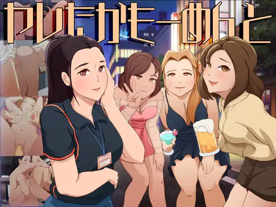 新作SLG/动态/反向奸丨可能做过了的瞬间 ヤレたかもーめんと 正式版 【20260127】 游戏截图 1