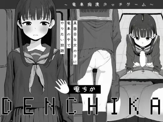 新作SLG/触摸/猥亵JK/怀孕/无文本丨电车猥亵 電ちか 正式版 【20260127】 游戏截图 8