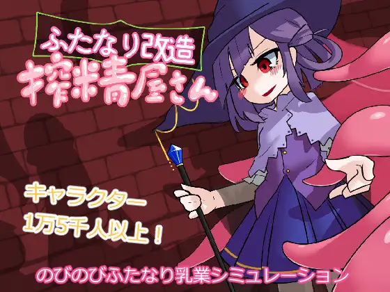 精品SLG/新汉化/动态/去码丨扶她改造榨精屋 ふたなり改造搾精屋さん 内嵌AI汉化无码版【20260127】 游戏截图 5