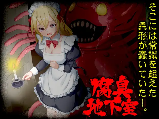 新作RPG/汉化/女仆/触手x丨腐臭地下室 【20260127】 游戏截图 4