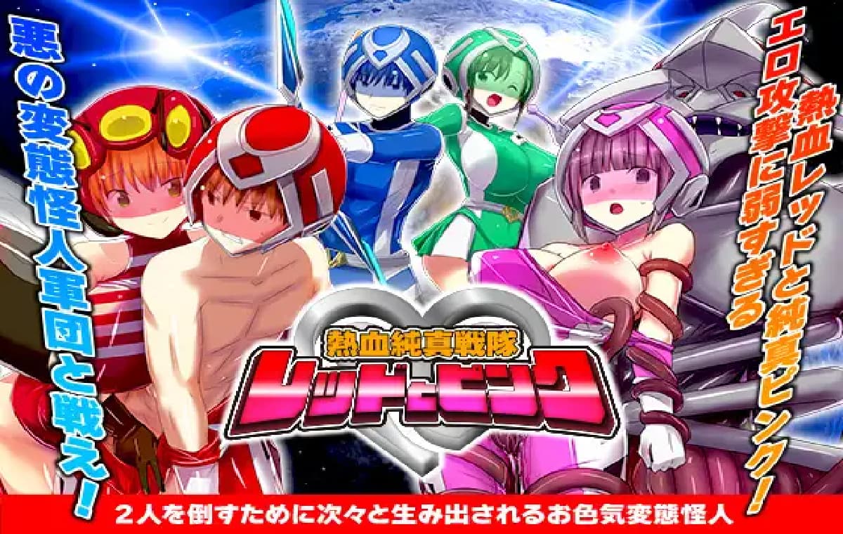 爆款RPG/强X/精神支配丨热血纯真战队 红与粉 熱血純真戦隊 レッドとピンク v1.1 【20260127】 游戏截图 5