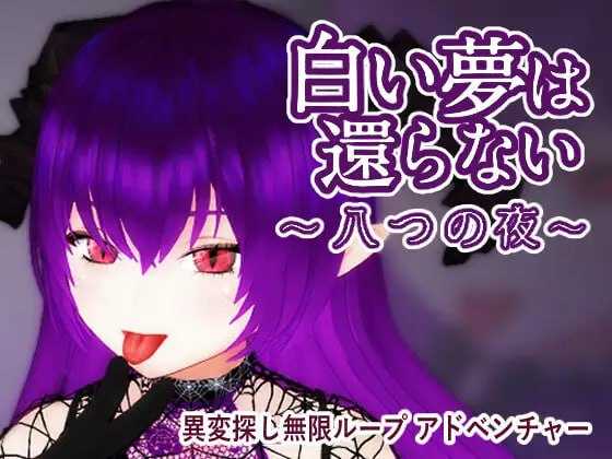 3D游戏/官中/动态丨无法归还的白色之梦~无尽八夜~/白い夢は還らない~八つの夜~ 官方中文版【20260127】 游戏截图 4