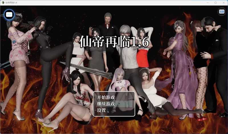 RPG/官中/动态/双端丨仙帝再临 Ver1.6 官方中文版【20260127】 游戏截图 2