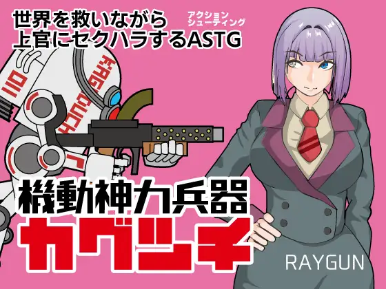 RPG/新汉化/双端丨机动神力兵器 迦具土 機動神力兵器カグツチ 内嵌汉化版+全回想存档【20260127】 游戏截图 1