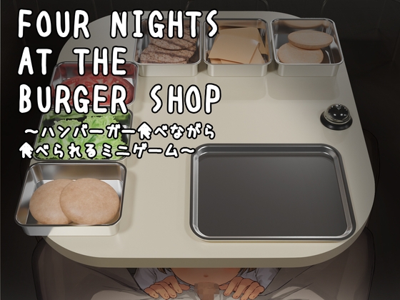 日式SLG/新作丨汉堡店的四夜～边吃汉堡边被吃的迷你游戏～ Four Nights at the Burger Shop ～ハンバーガー食べながら食べられるミニゲーム～ 正式版 【20260203】 游戏截图 5