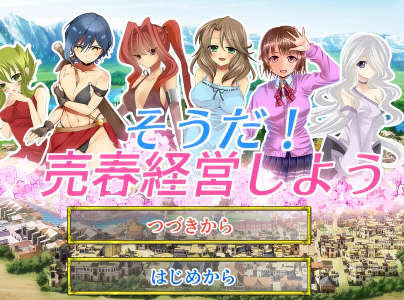 日式SLG/动态丨我要去经营卖淫业 そうだ売春経営しよう Ver.2.45 正式版 【20260203】 游戏截图 2