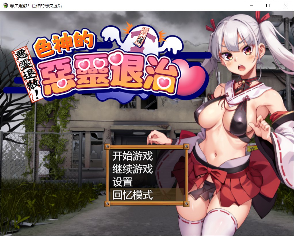 精品RPG/新官中/堕落丨女神的恶灵退治 Steam官中步兵版+全CG回想【20260203】 游戏截图 4