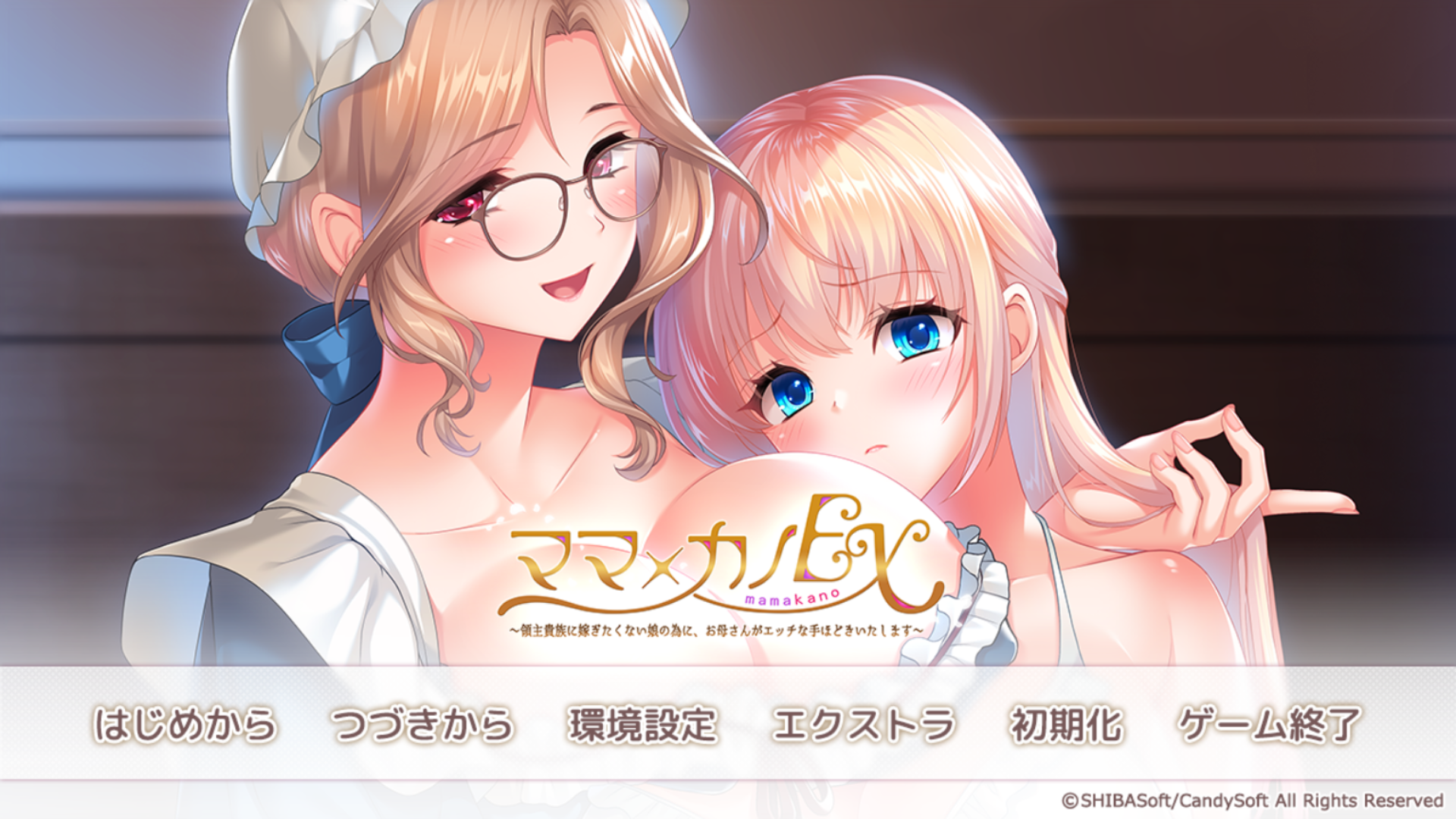 超顶ADV/汉化/母女花/追加DLC丨ママ×カノEX ~領主貴族に嫁ぎたくない娘の為に、お母さんがエッチな手ほどきいたします~DLC+存档【20260203】 游戏截图 3