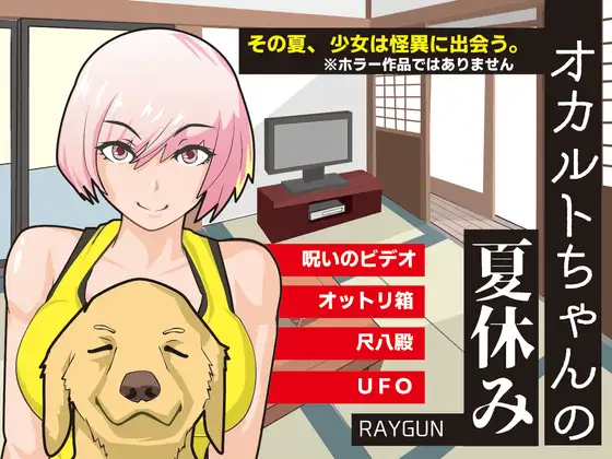 动态RPG/新汉化/中出/双端丨灵异少女的暑假 オカルトちゃんの夏休み 内嵌汉化版+全回想CG【20260202】 游戏截图 1