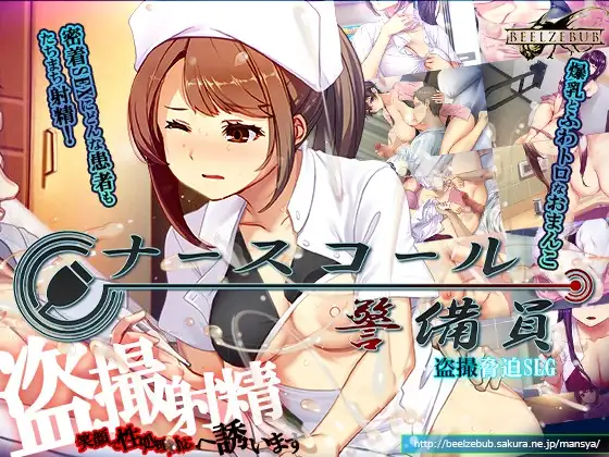 精品SLG/官中/追加DLC2丨呼叫铃警备员 ナースコール警备员:Append.2 姦者増量ぱっち 官方中文版+新DLC【20260612】 游戏截图 6