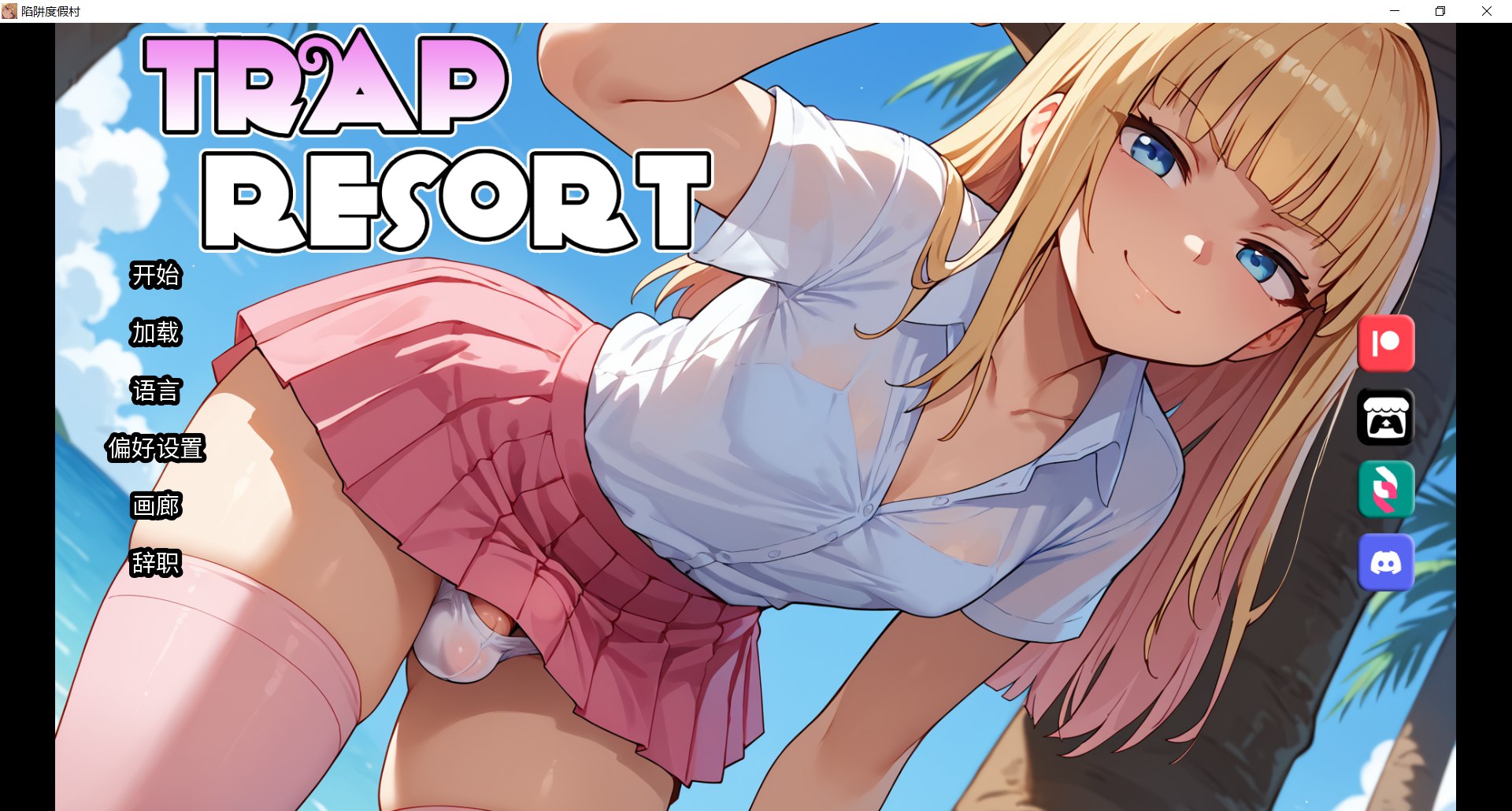 SLG/动态/官中/后宫/双端丨陷阱度假村 Trap Resort v0.7 官方中文步兵版【20260210】 游戏截图 5