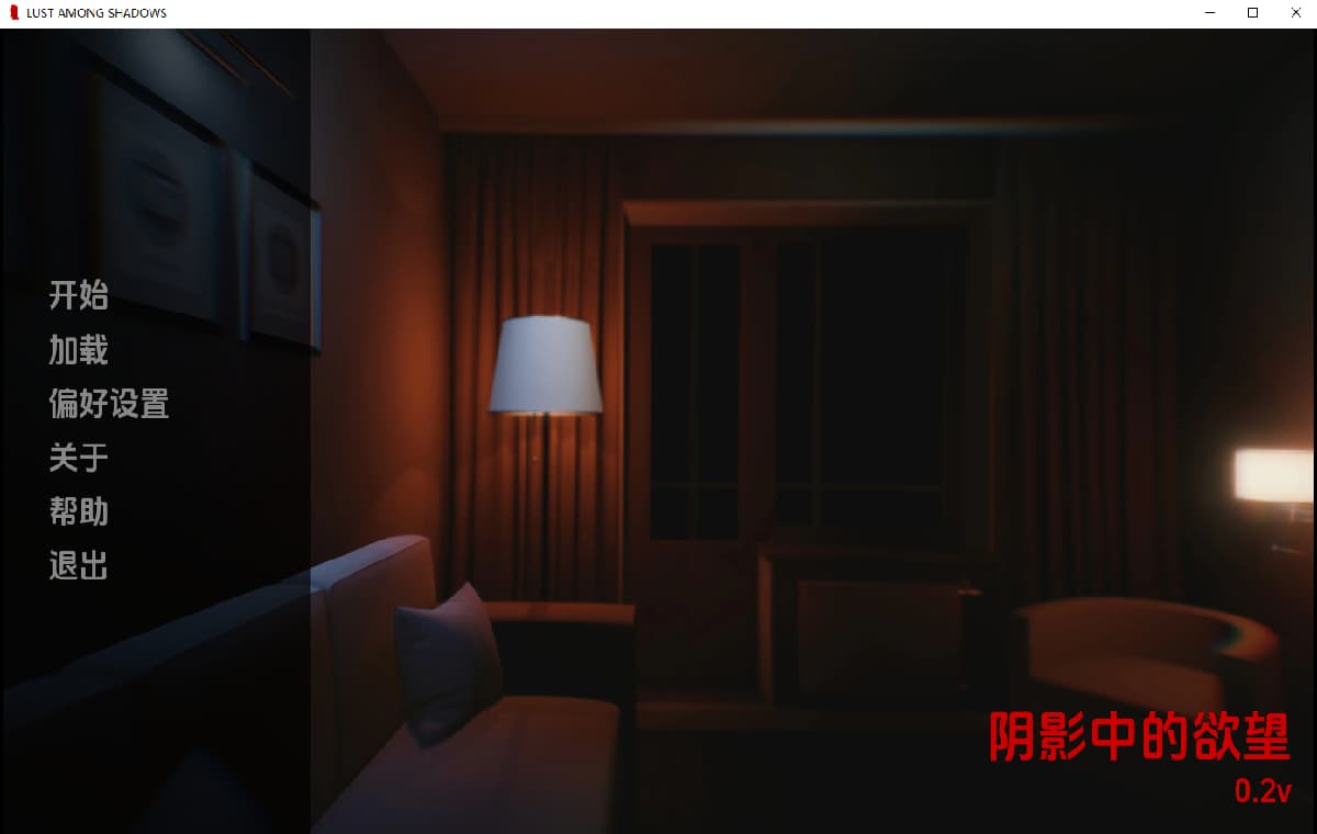 SLG/汉化/双端丨阴影中的欲望 Lust Among Shadows v0.2 【20260210】 游戏截图 3