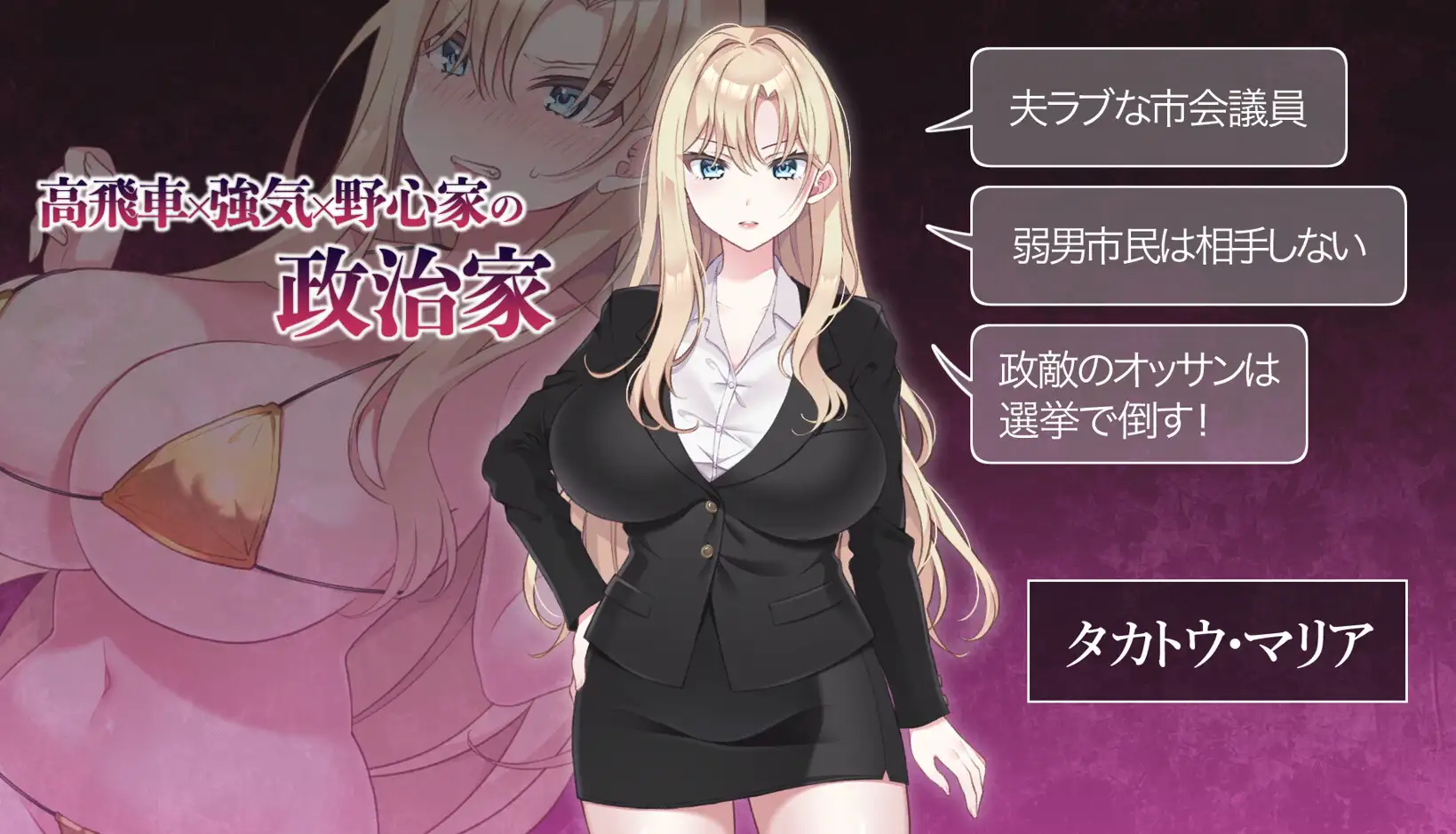 新作/SLG/人妻/NTR丨 NTR POLITICS JP 〜爆乳政治家の選挙活動記録!政敵に負けるなんてアリエナイ〜正式版【20260224】 游戏截图 3