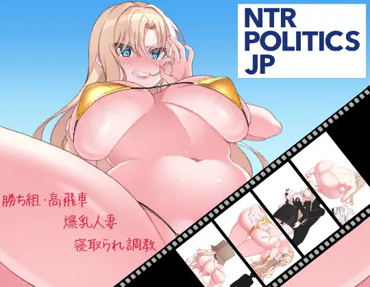 新作/SLG/人妻/NTR丨 NTR POLITICS JP 〜爆乳政治家の選挙活動記録！政敵に負けるなんてアリエナイ〜正式版【20260224】 游戏截图 4