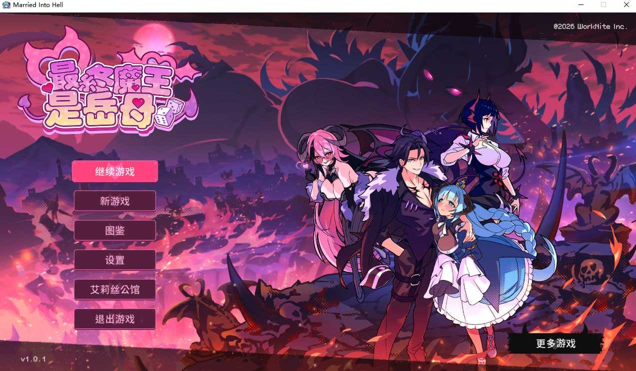 SLG/官中/步兵丨最终魔王是岳母/Married Into Hell Ver1.01 官方中文步兵版【20260224】